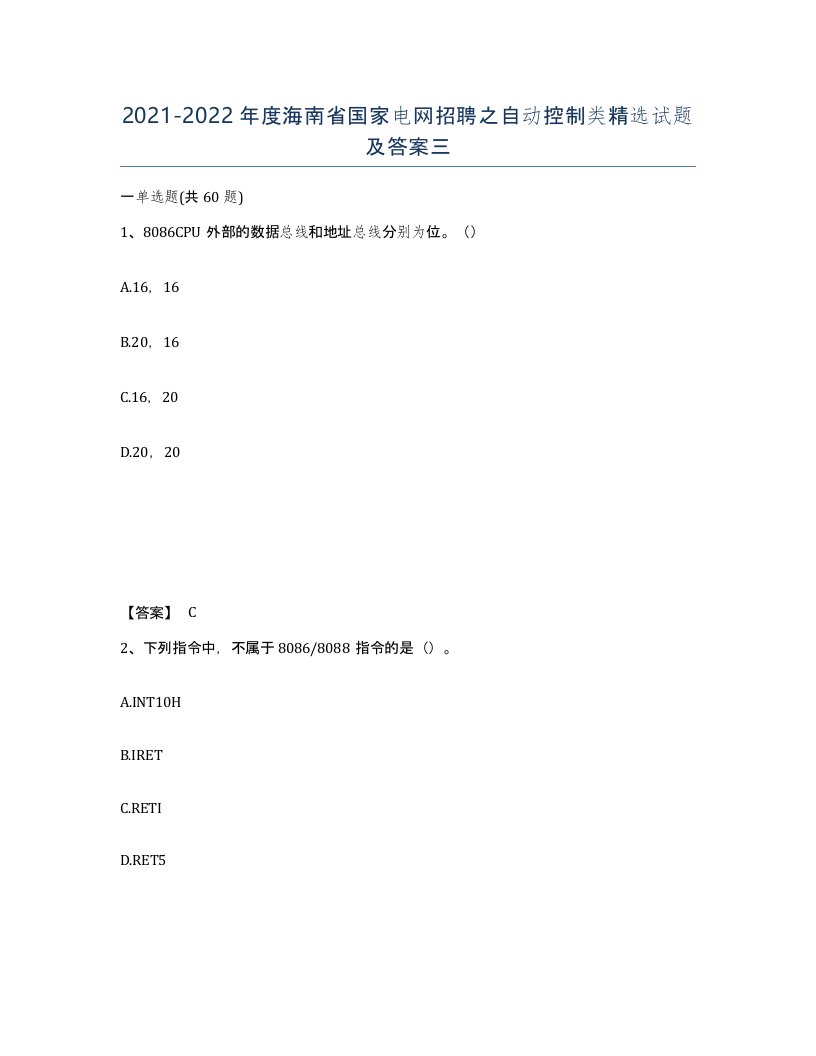 2021-2022年度海南省国家电网招聘之自动控制类试题及答案三