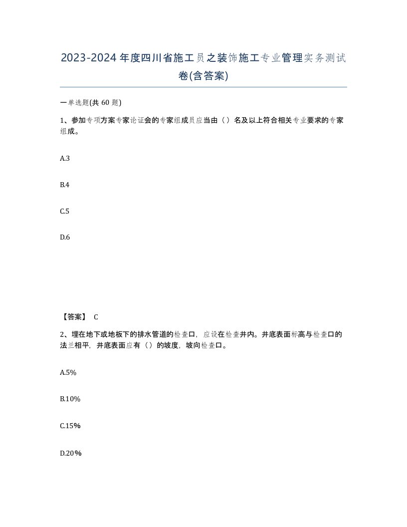 2023-2024年度四川省施工员之装饰施工专业管理实务测试卷含答案