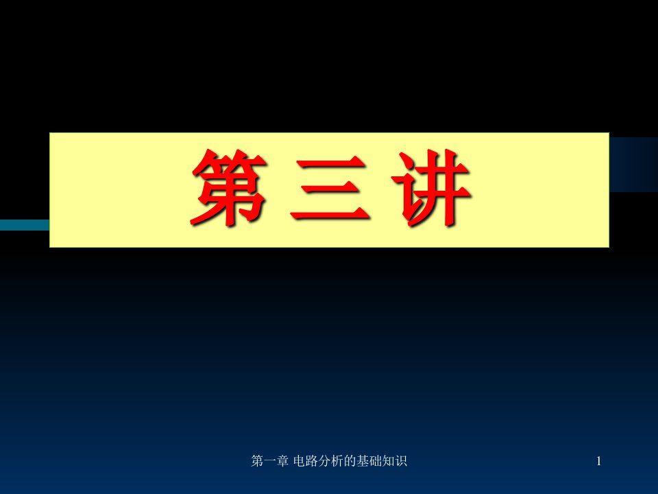 电位支路电流法支路电压法