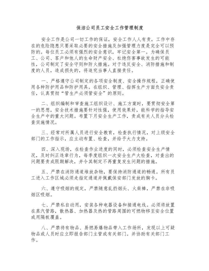 保洁公司员工安全工作管理制度