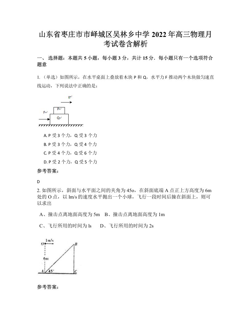 山东省枣庄市市峄城区吴林乡中学2022年高三物理月考试卷含解析