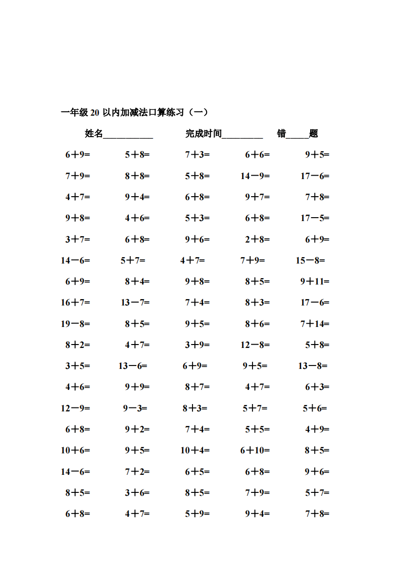 人教版小学数学一年级上册20以内口算练习题全套资料400