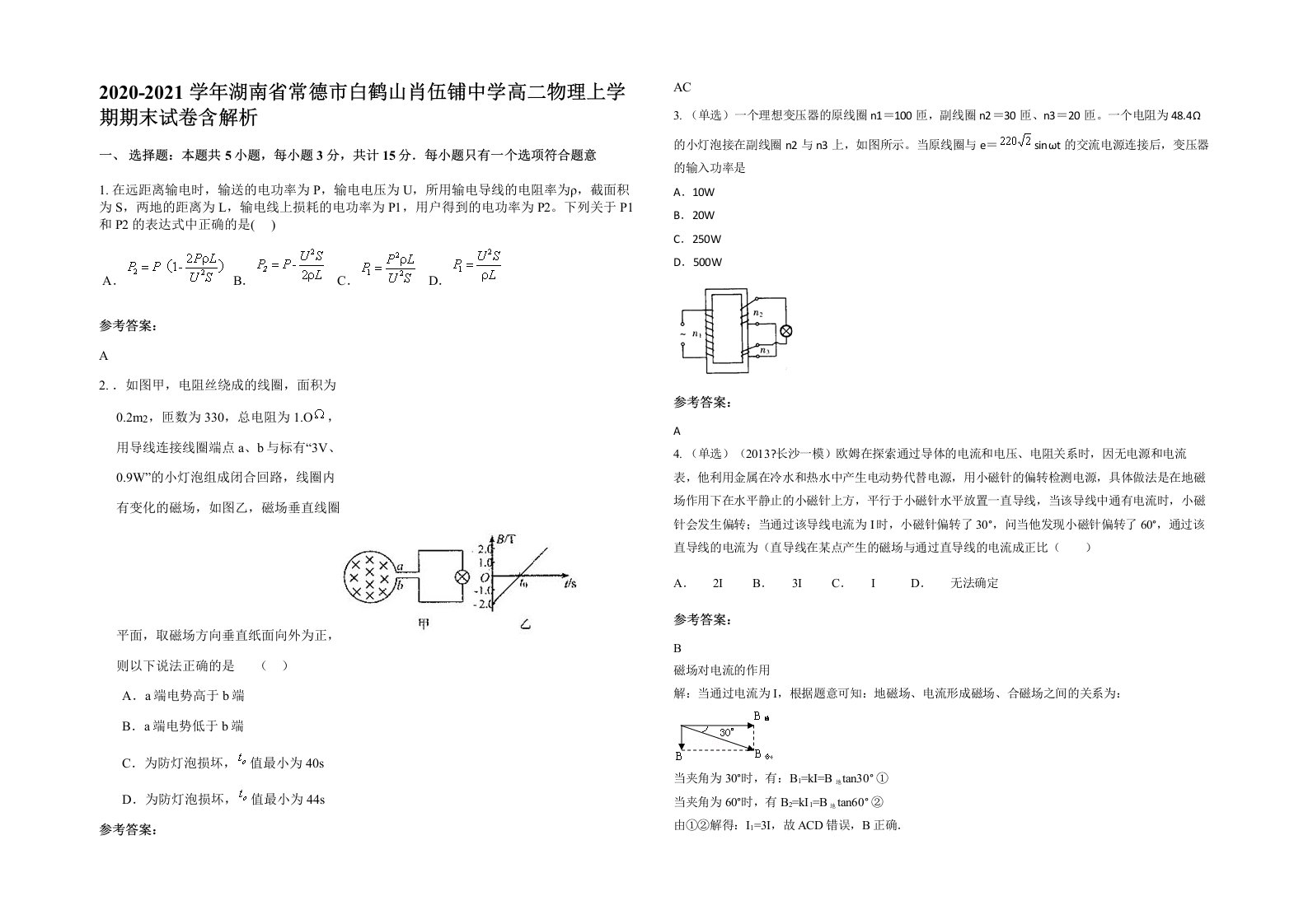 2020-2021学年湖南省常德市白鹤山肖伍铺中学高二物理上学期期末试卷含解析