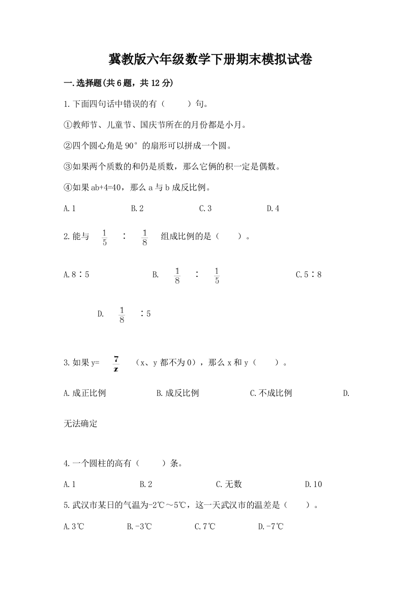 冀教版六年级数学下册期末模拟试卷及答案(真题汇编)