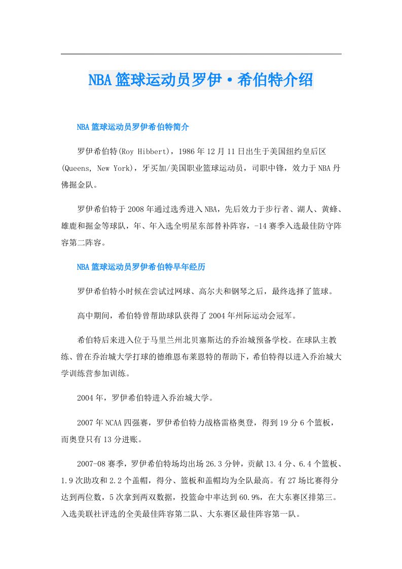 NBA篮球运动员罗伊·希伯特介绍