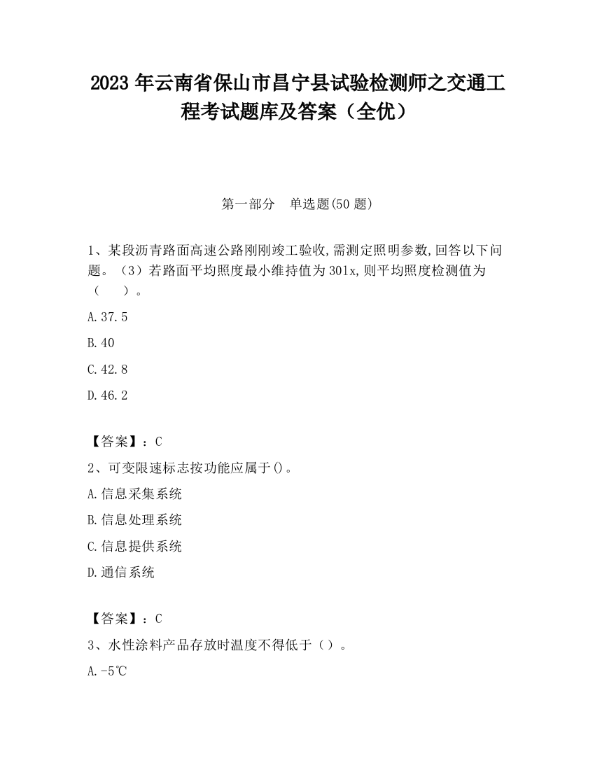 2023年云南省保山市昌宁县试验检测师之交通工程考试题库及答案（全优）