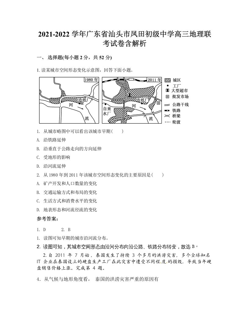 2021-2022学年广东省汕头市凤田初级中学高三地理联考试卷含解析