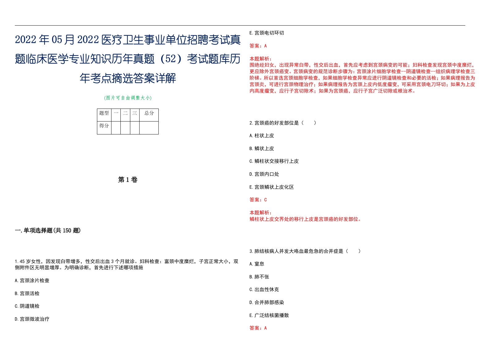 2022年05月2022医疗卫生事业单位招聘考试真题临床医学专业知识历年真题（52）考试题库历年考点摘选答案详解