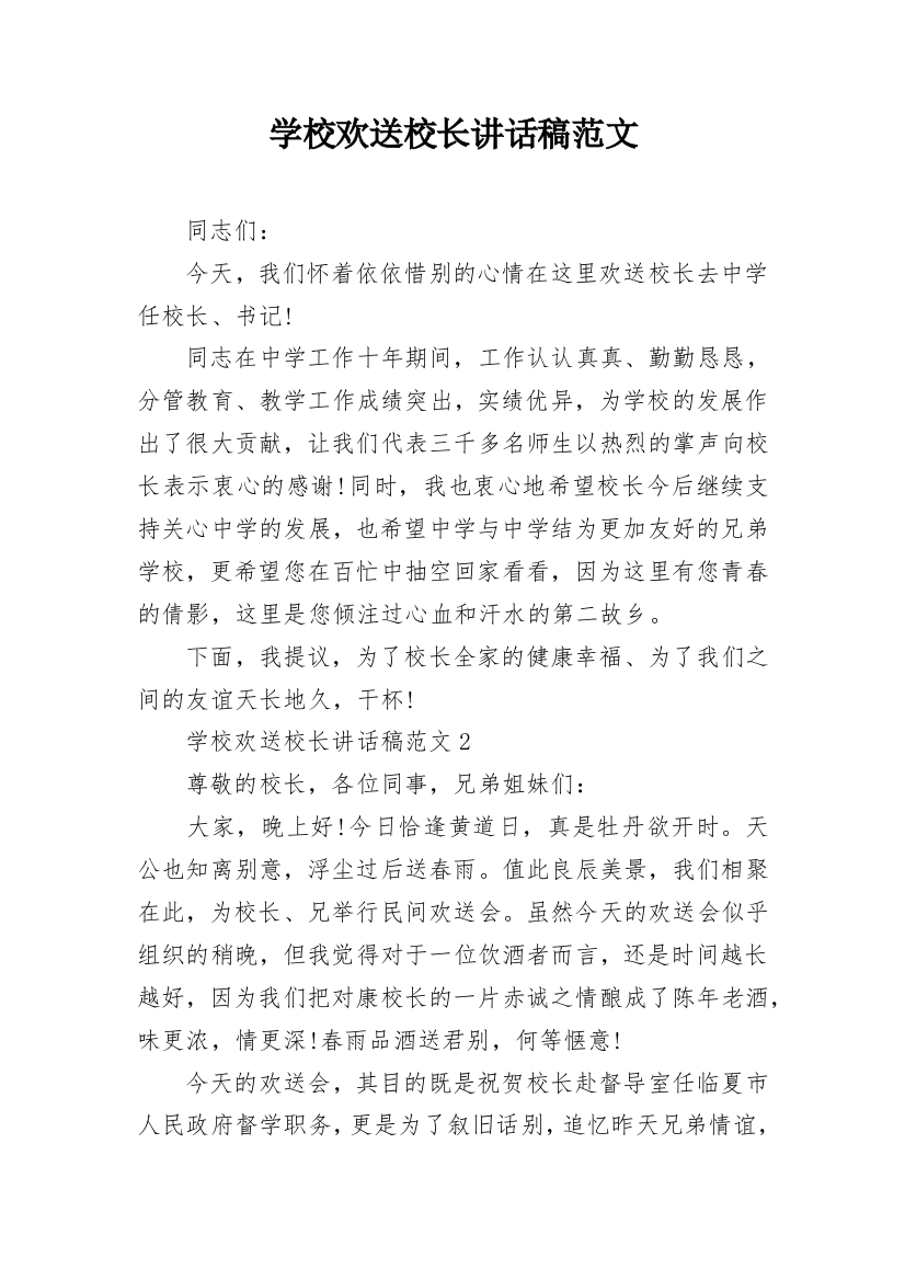 学校欢送校长讲话稿范文