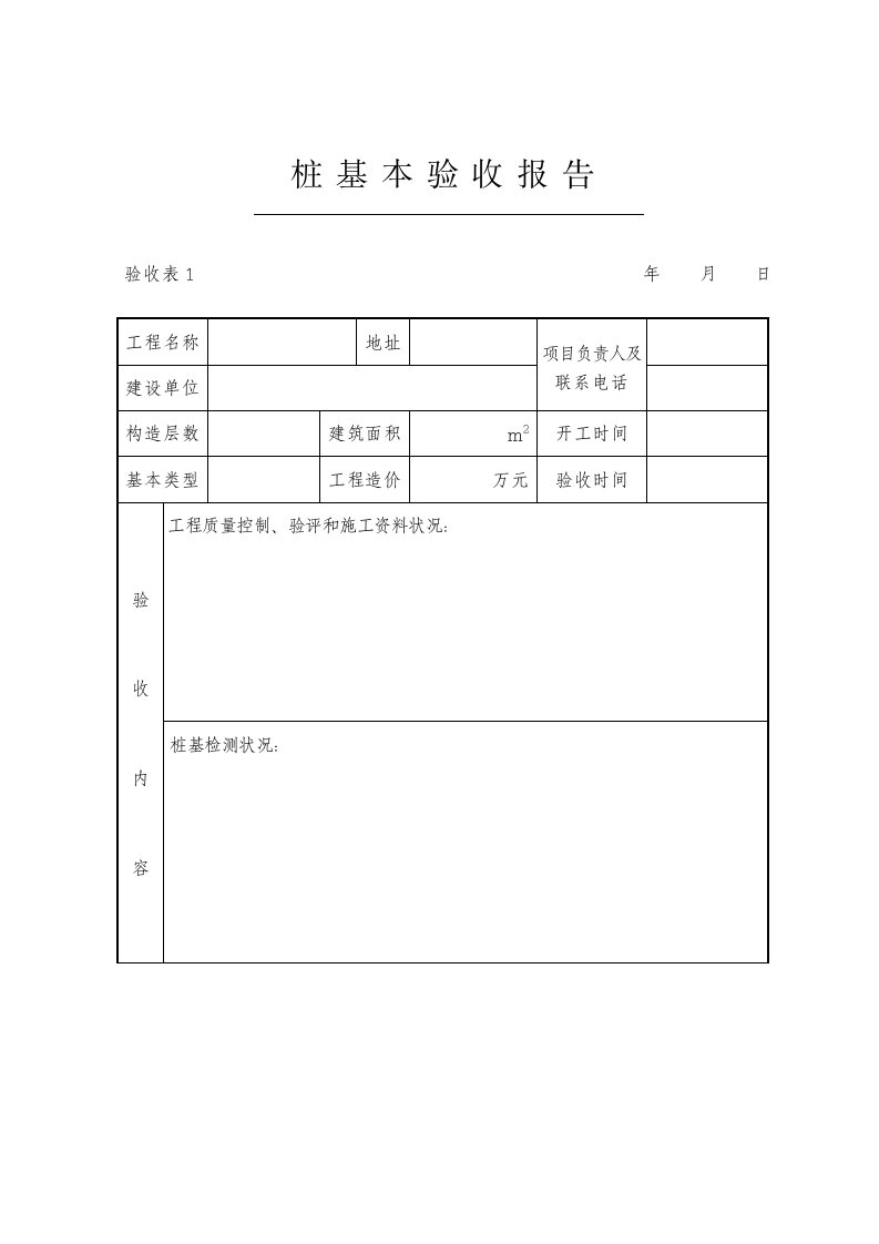 桩基础验收总结报告表格