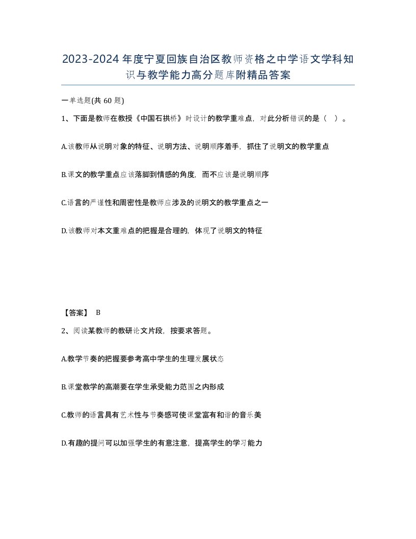 2023-2024年度宁夏回族自治区教师资格之中学语文学科知识与教学能力高分题库附答案