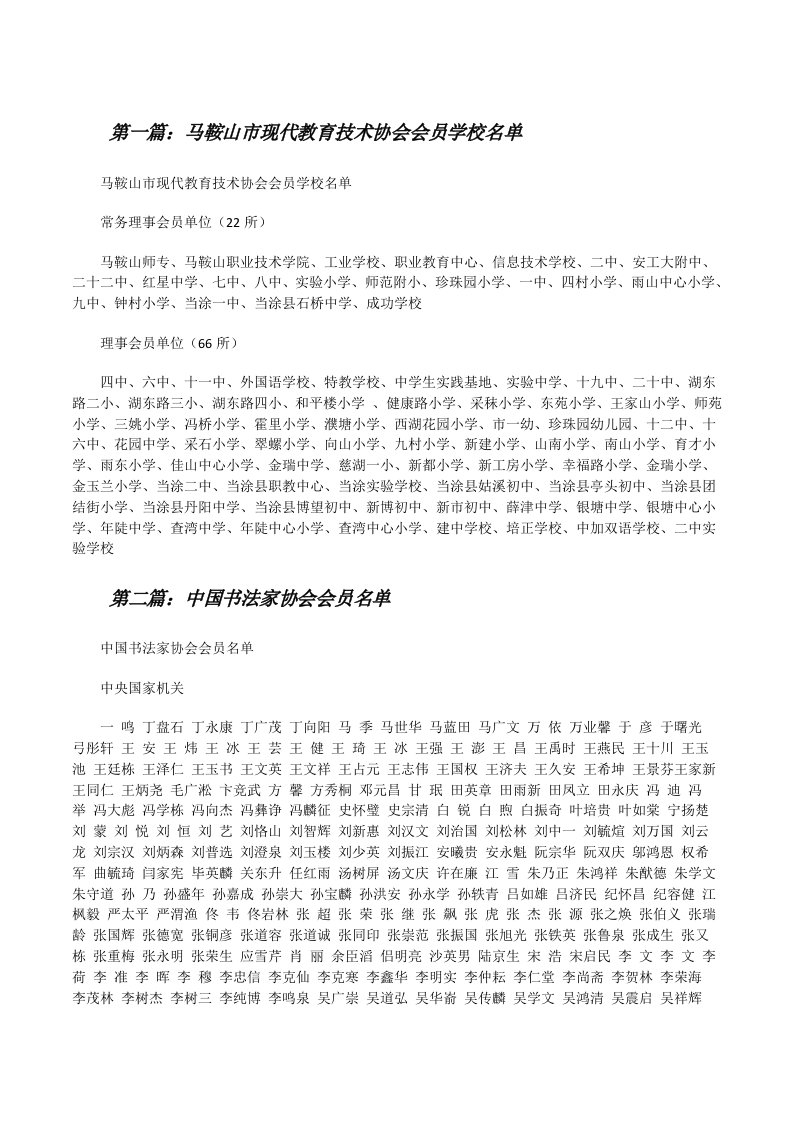 马鞍山市现代教育技术协会会员学校名单[修改版]