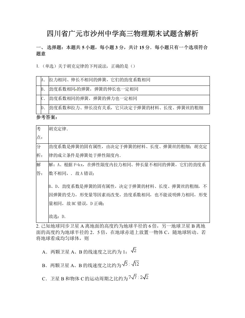 四川省广元市沙州中学高三物理期末试题含解析