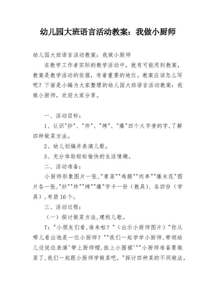 幼儿园大班语言活动教案：我做小厨师