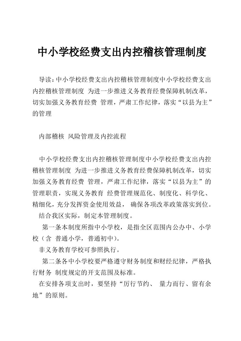 中小学校经费支出内控稽核管理制度