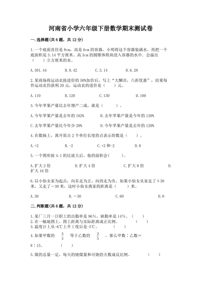 河南省小学六年级下册数学期末测试卷含答案【精练】