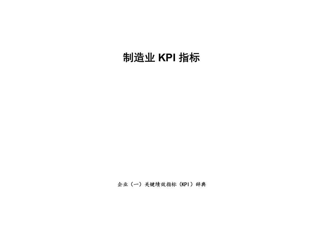 制造企业KPI指标库