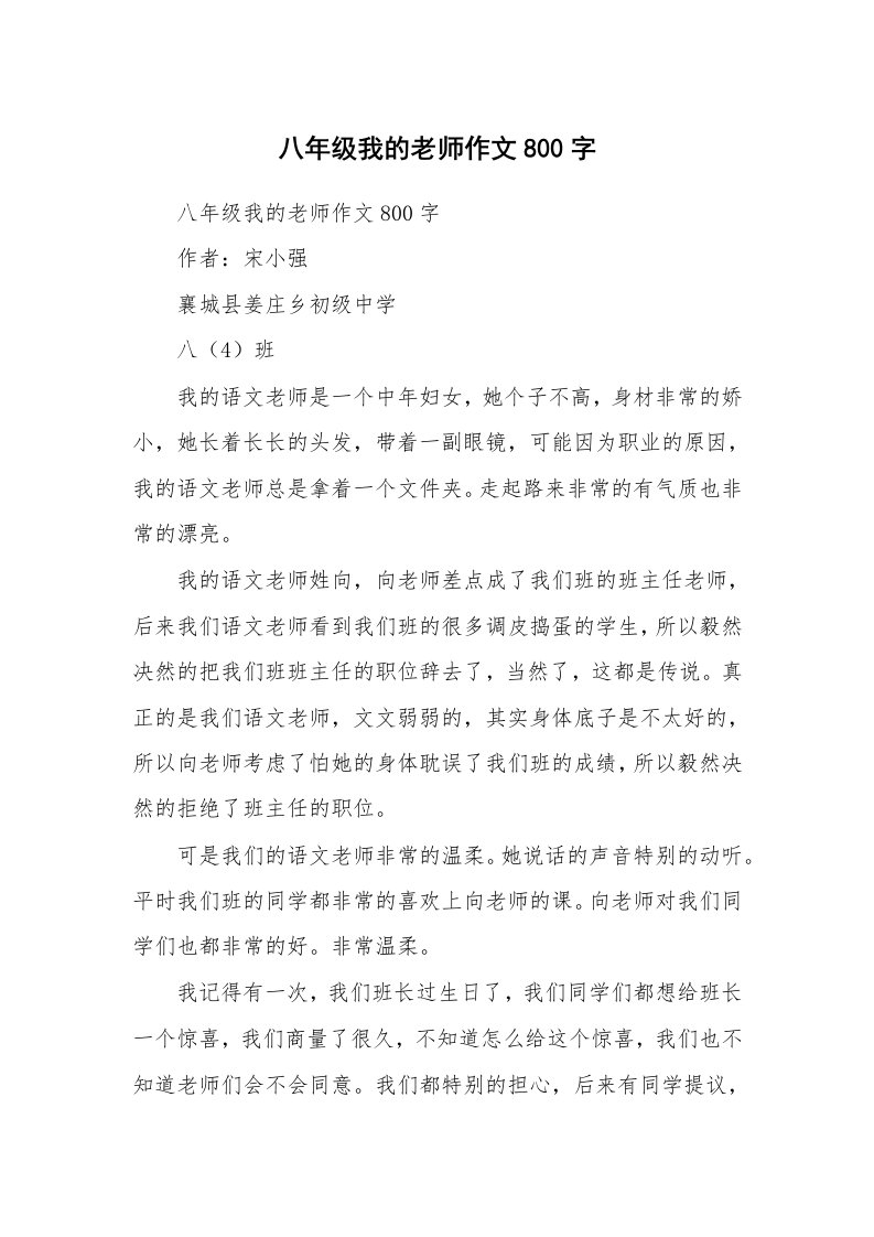 作文大全_八年级我的老师作文800字