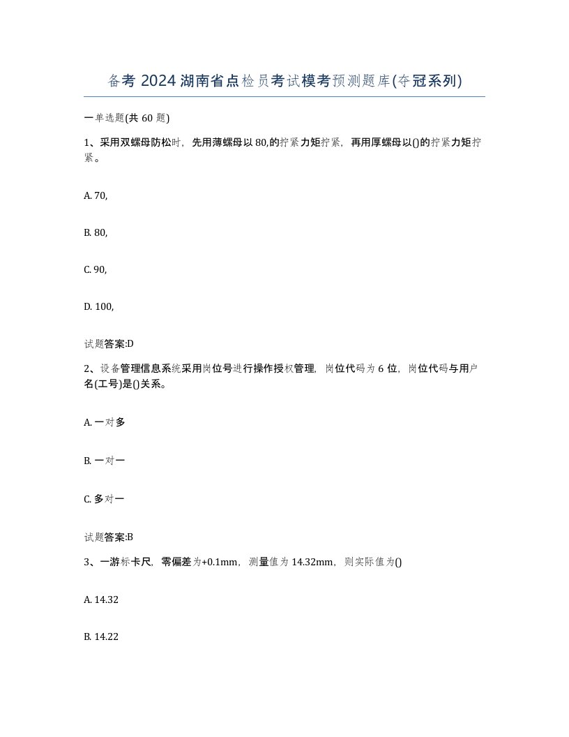 备考2024湖南省点检员考试模考预测题库夺冠系列