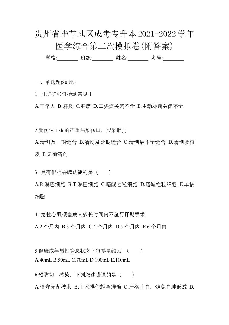 贵州省毕节地区成考专升本2021-2022学年医学综合第二次模拟卷附答案