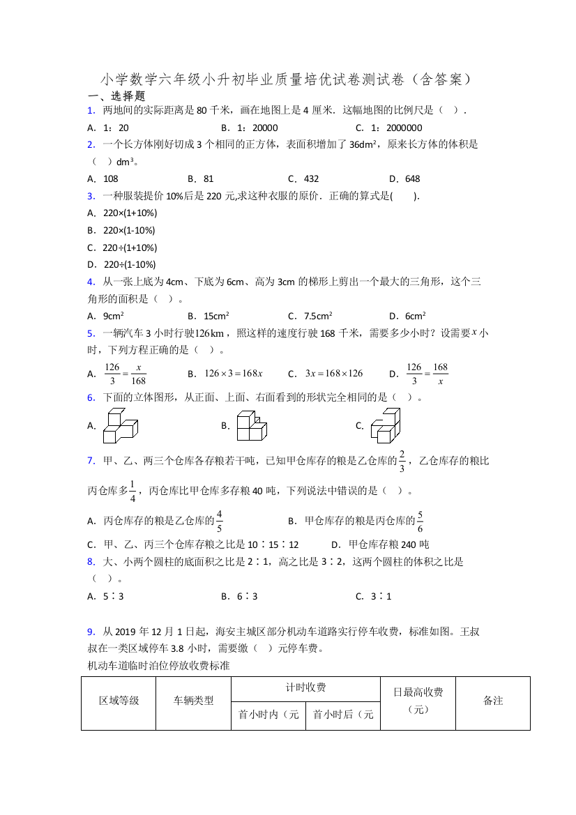 小学数学六年级小升初毕业质量培优试卷测试卷(含答案)