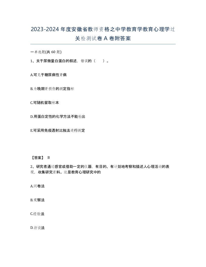 2023-2024年度安徽省教师资格之中学教育学教育心理学过关检测试卷A卷附答案