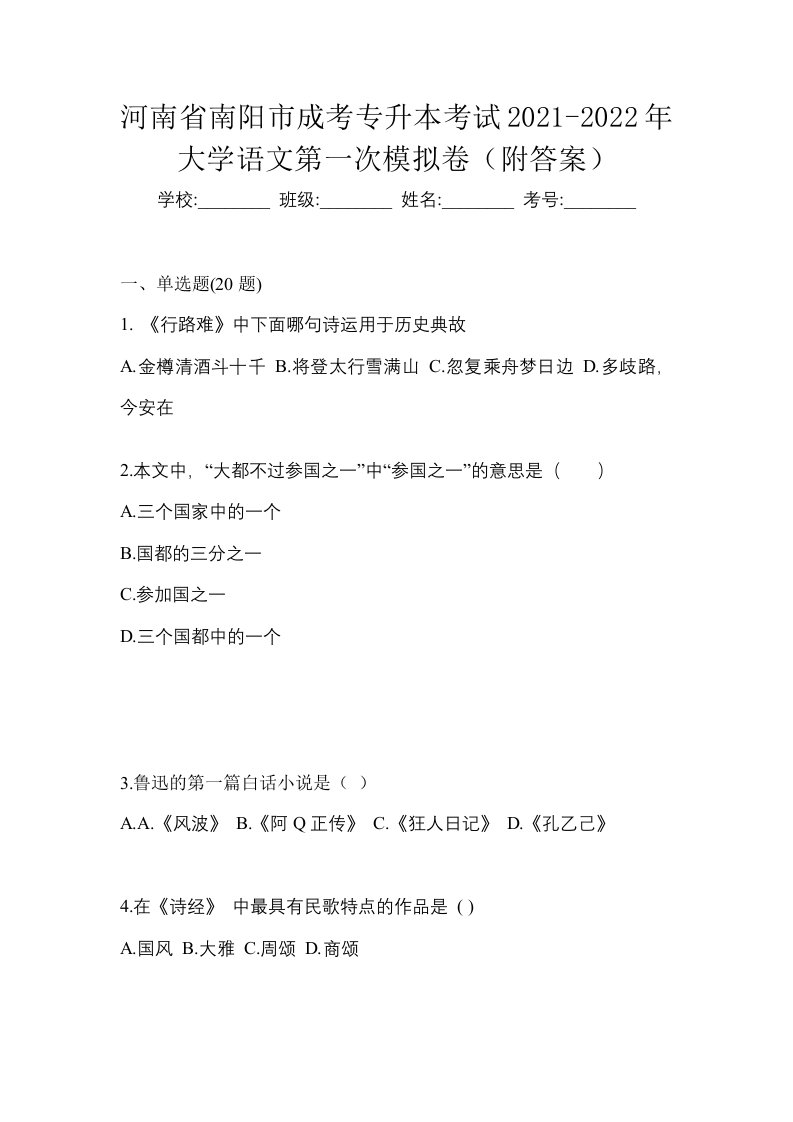 河南省南阳市成考专升本考试2021-2022年大学语文第一次模拟卷附答案