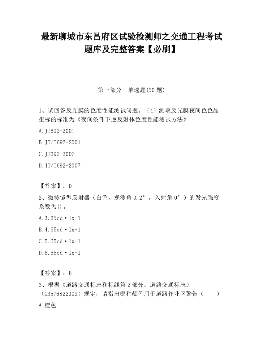 最新聊城市东昌府区试验检测师之交通工程考试题库及完整答案【必刷】