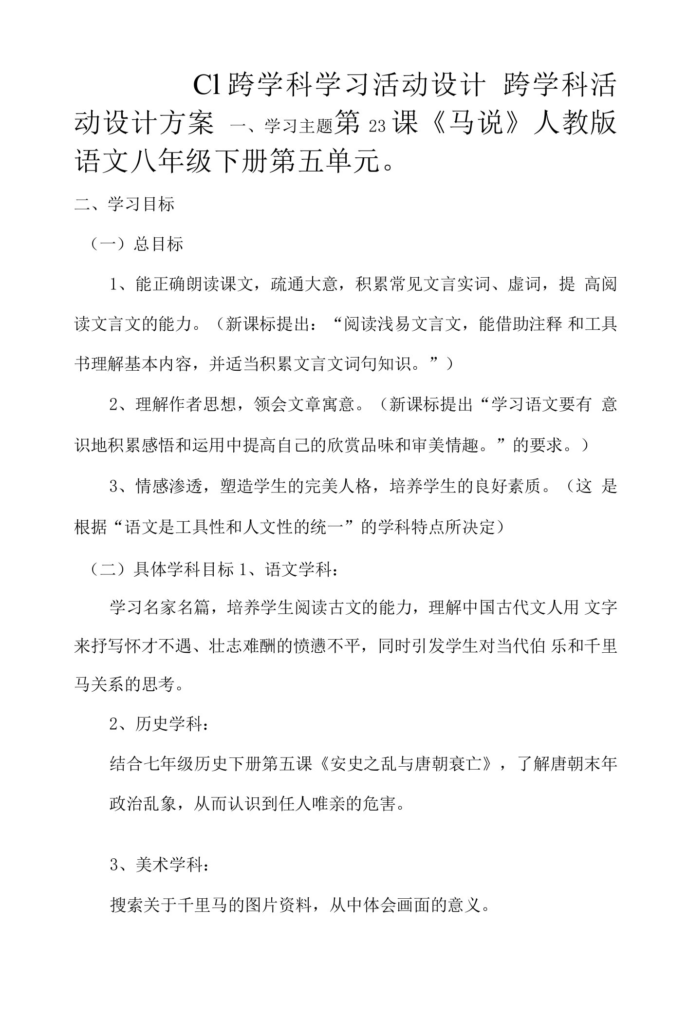 八年级语文《马说》C1跨学科学习活动设计学习活动方案学生成果及点评