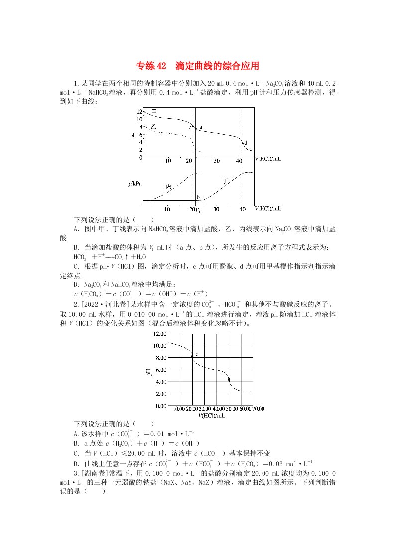 新高考2024版高考化学一轮复习微专题小练习专练42滴定曲线的综合应用