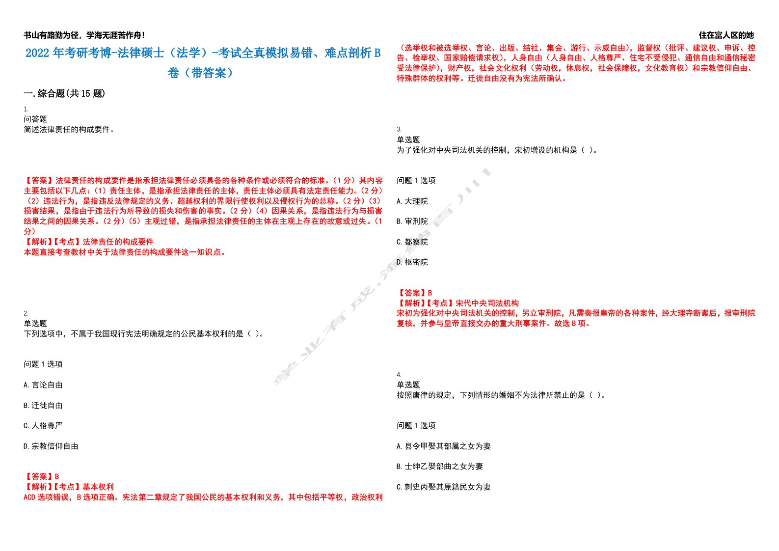 2022年考研考博-法律硕士（法学）-考试全真模拟易错、难点剖析B卷（带答案）第59期