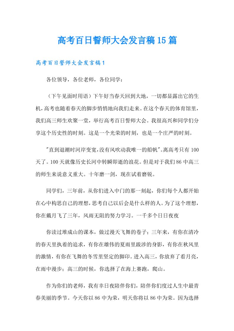 高考百日誓师大会发言稿15篇