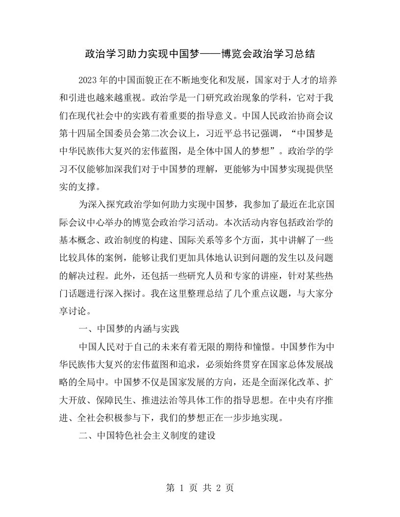 政治学习助力实现中国梦——博览会政治学习总结