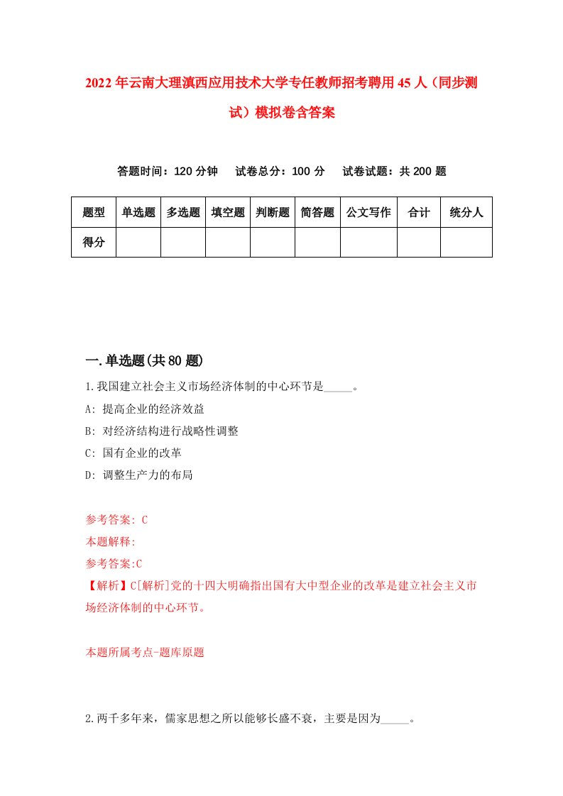 2022年云南大理滇西应用技术大学专任教师招考聘用45人同步测试模拟卷含答案8