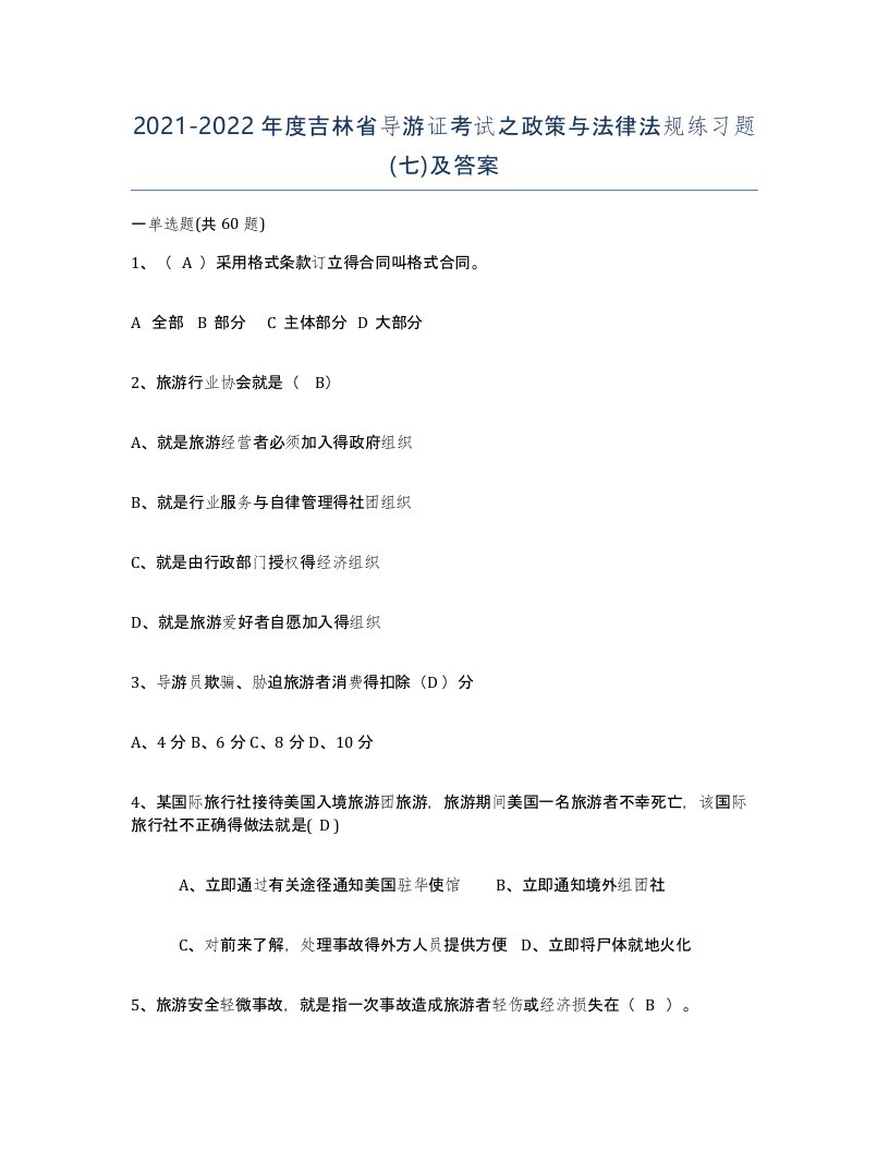 2021-2022年度吉林省导游证考试之政策与法律法规练习题七及答案