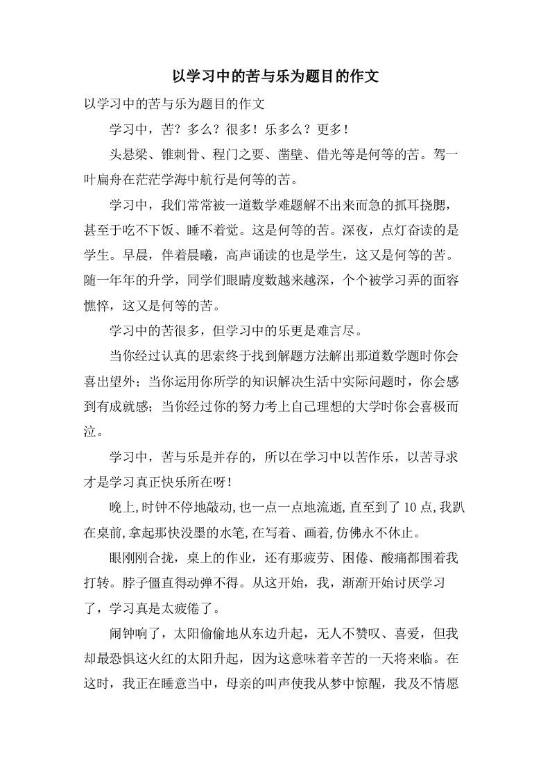 以学习中的苦与乐为题目的作文