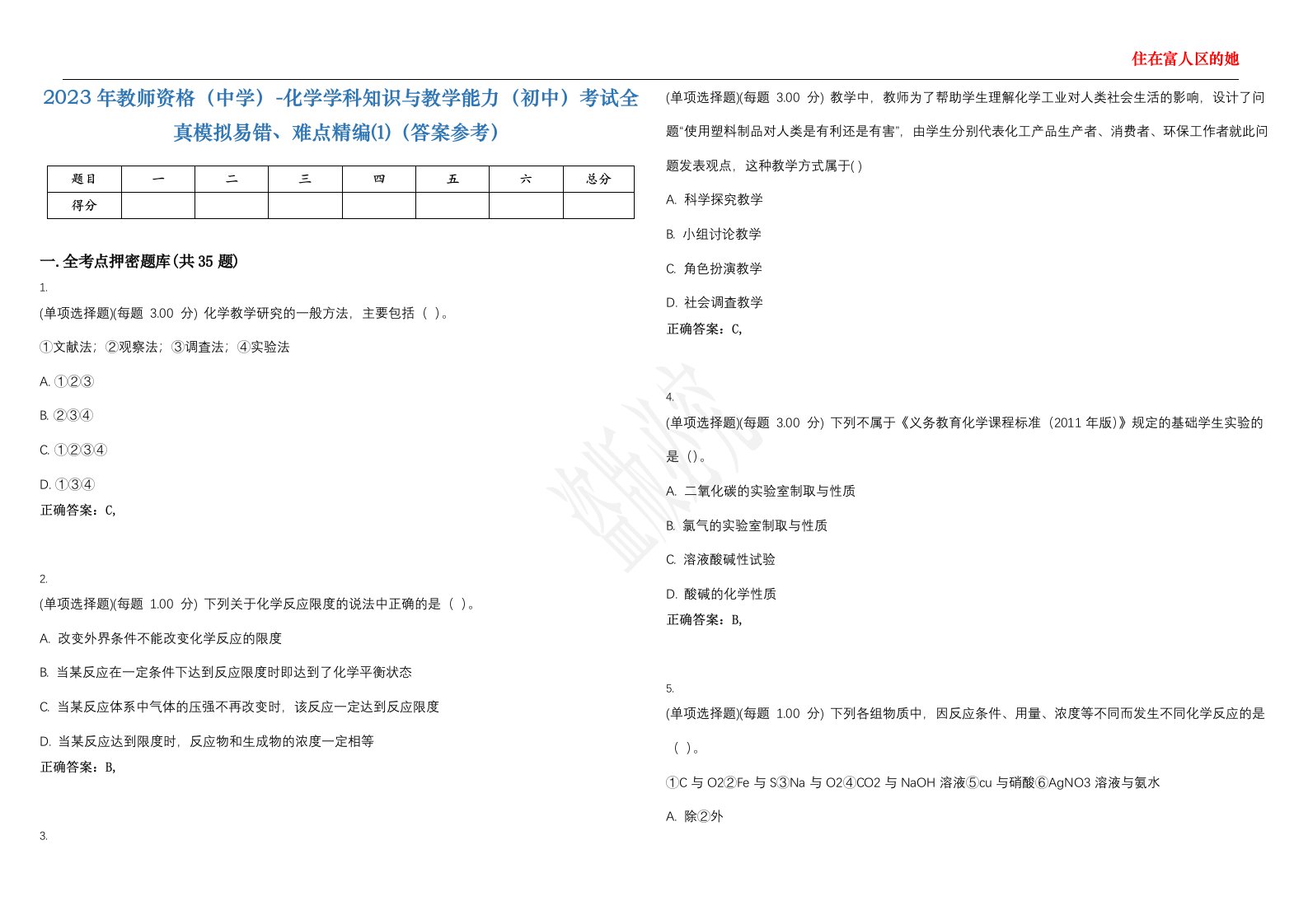 2023年教师资格（中学）-化学学科知识与教学能力（初中）考试全真模拟易错、难点精编⑴（答案参考）试卷号；32