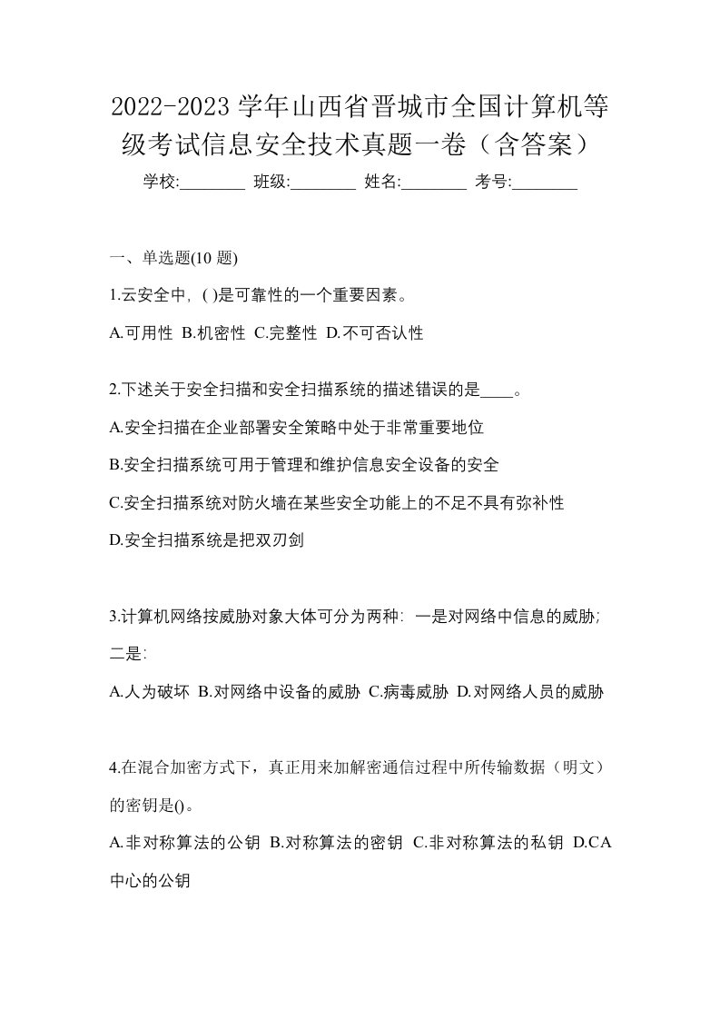 2022-2023学年山西省晋城市全国计算机等级考试信息安全技术真题一卷含答案