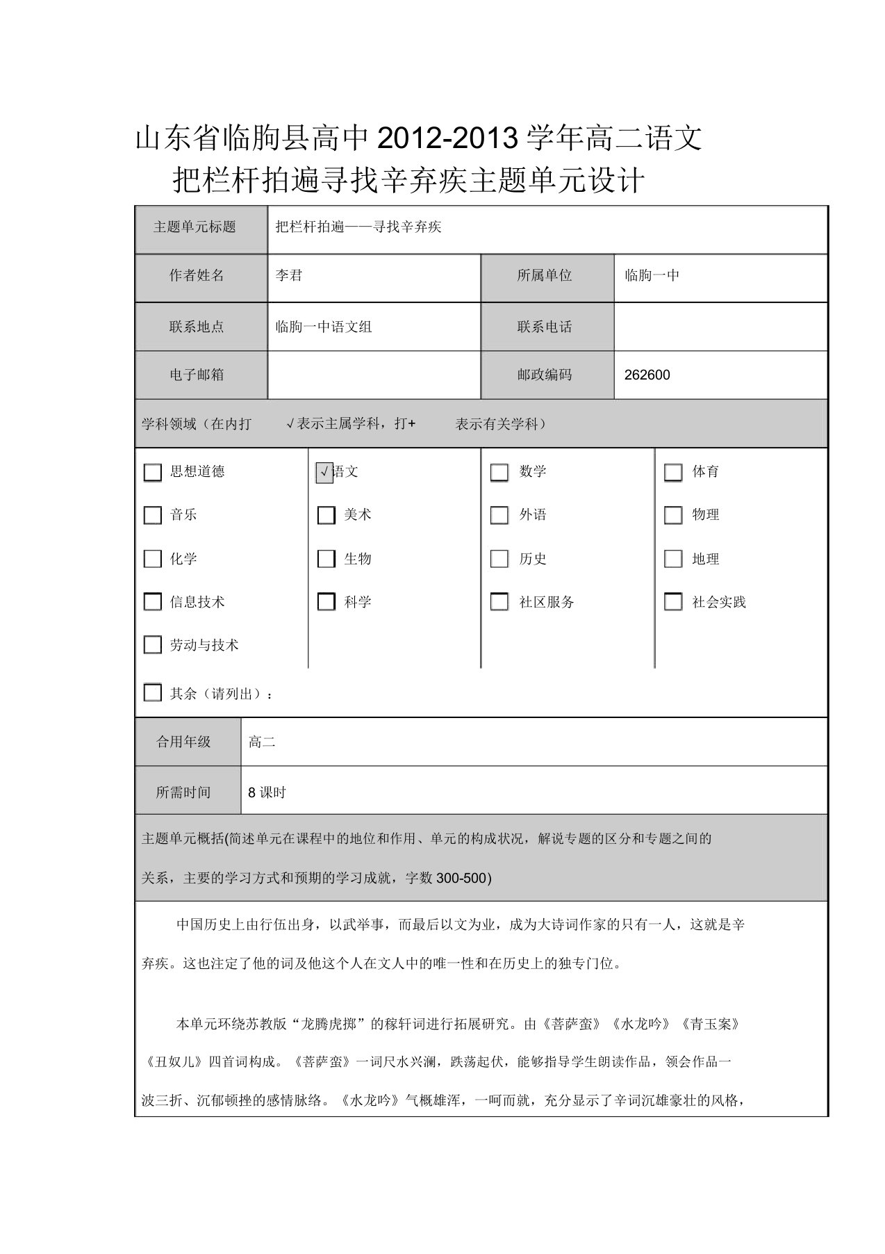 山东省临朐县高中高二语文把栏杆拍遍寻觅辛弃疾主题单元设计