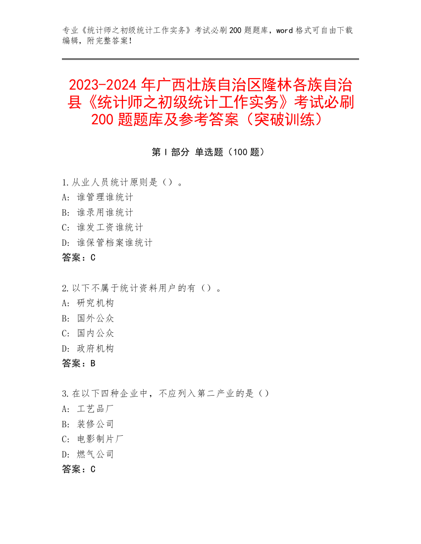 2023-2024年广西壮族自治区隆林各族自治县《统计师之初级统计工作实务》考试必刷200题题库及参考答案（突破训练）