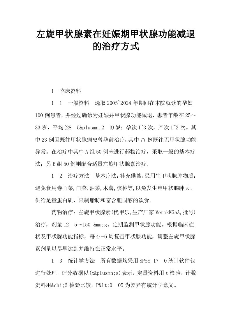 左旋甲状腺素在妊娠期甲状腺功能减退的治疗方式