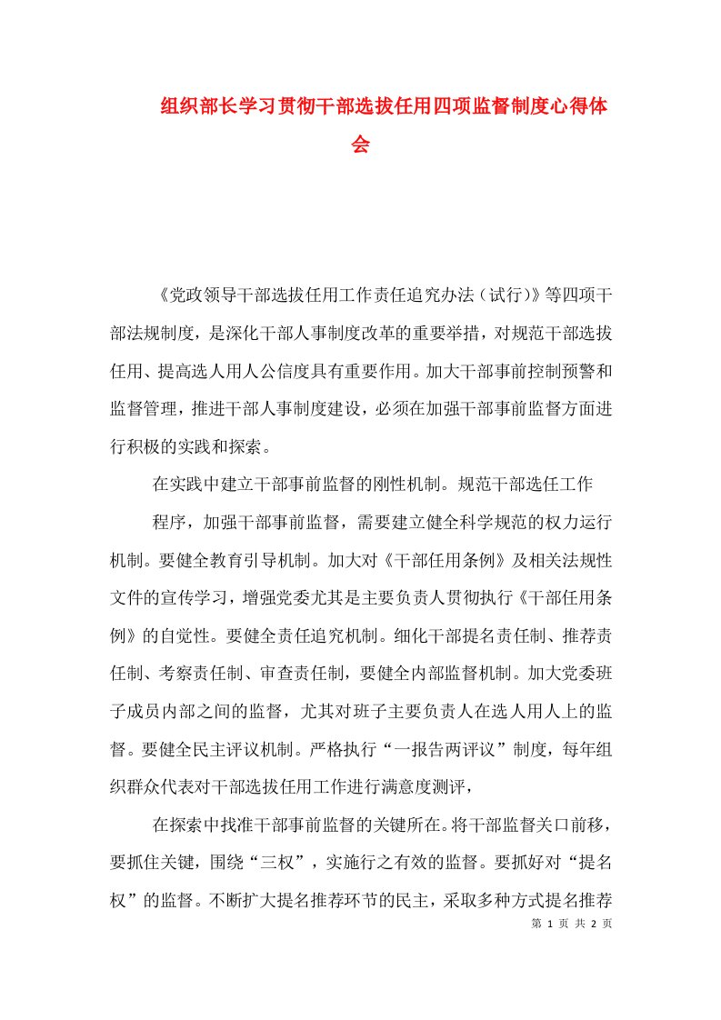 组织部长学习贯彻干部选拔任用四项监督制度心得体会（一）