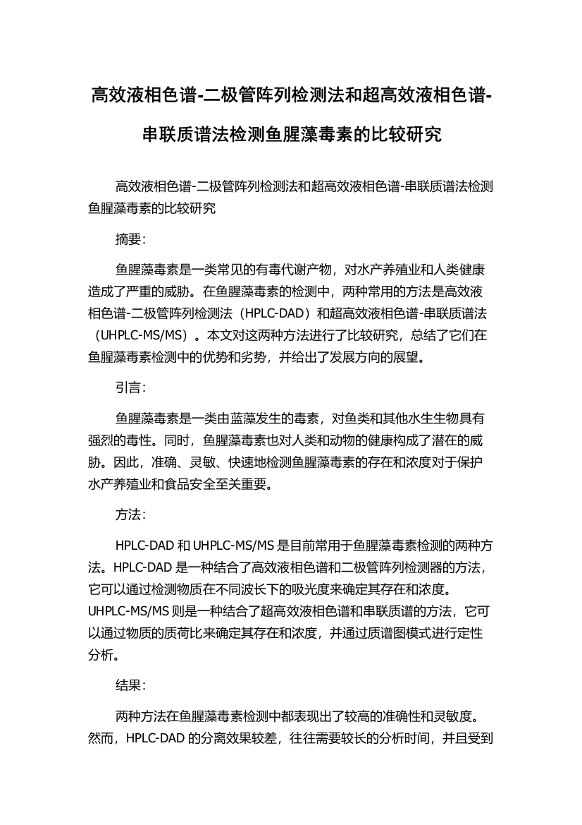 高效液相色谱-二极管阵列检测法和超高效液相色谱-串联质谱法检测鱼腥藻毒素的比较研究