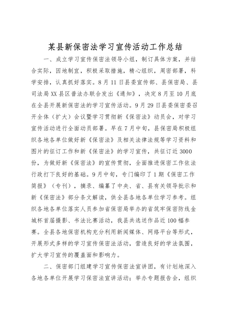 2022某县新保密法学习宣传活动工作总结