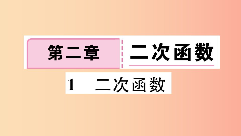 江西专版2019春九年级数学下册第二章二次函数2.1二次函数习题讲评课件（新版）北师大版