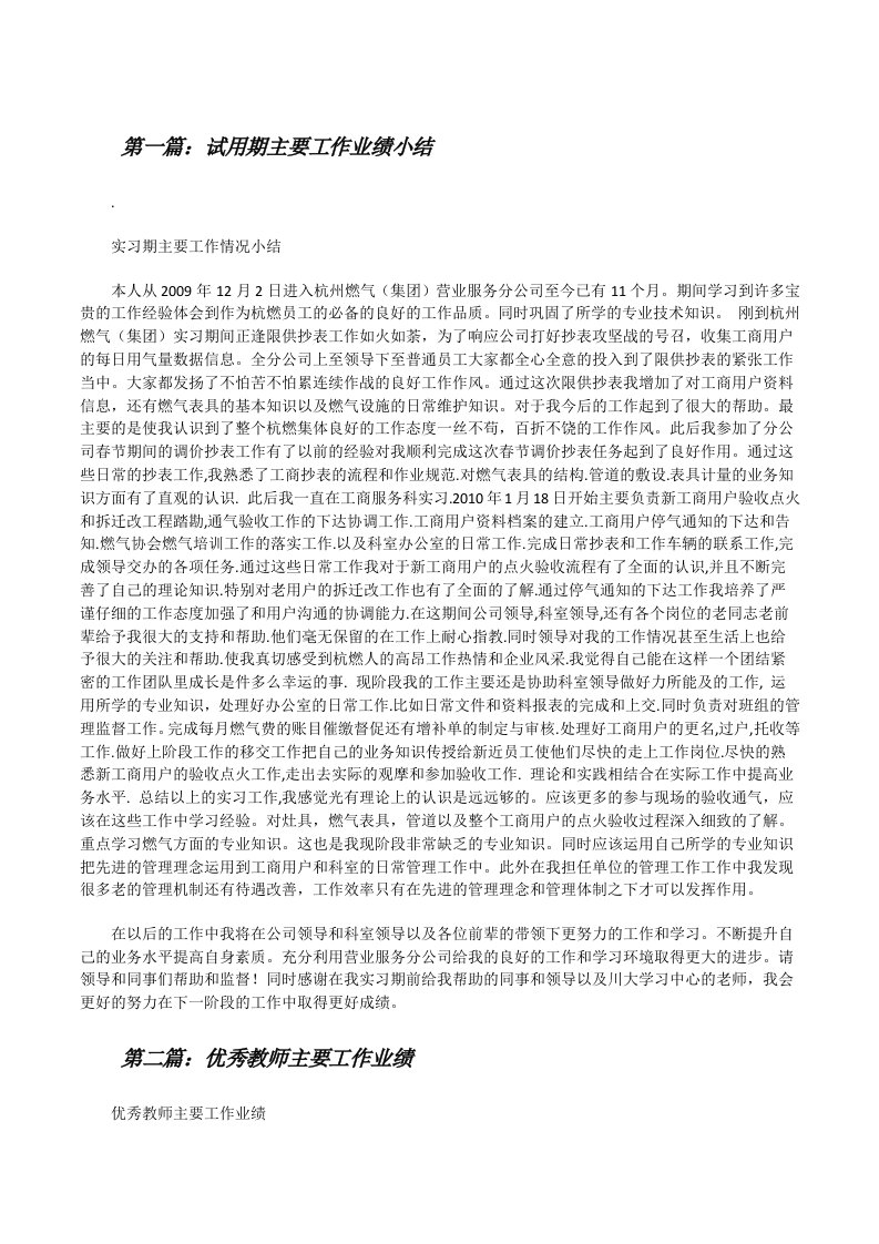 试用期主要工作业绩小结（优秀范文五篇）[修改版]