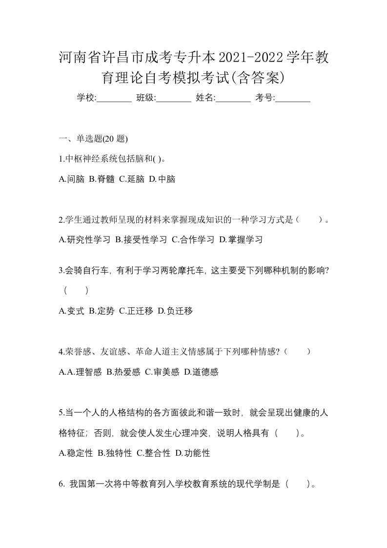 河南省许昌市成考专升本2021-2022学年教育理论自考模拟考试含答案