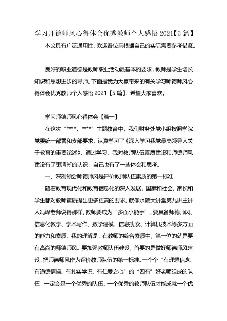 学习师德师风心得体会优秀教师个人感悟2021【5篇】