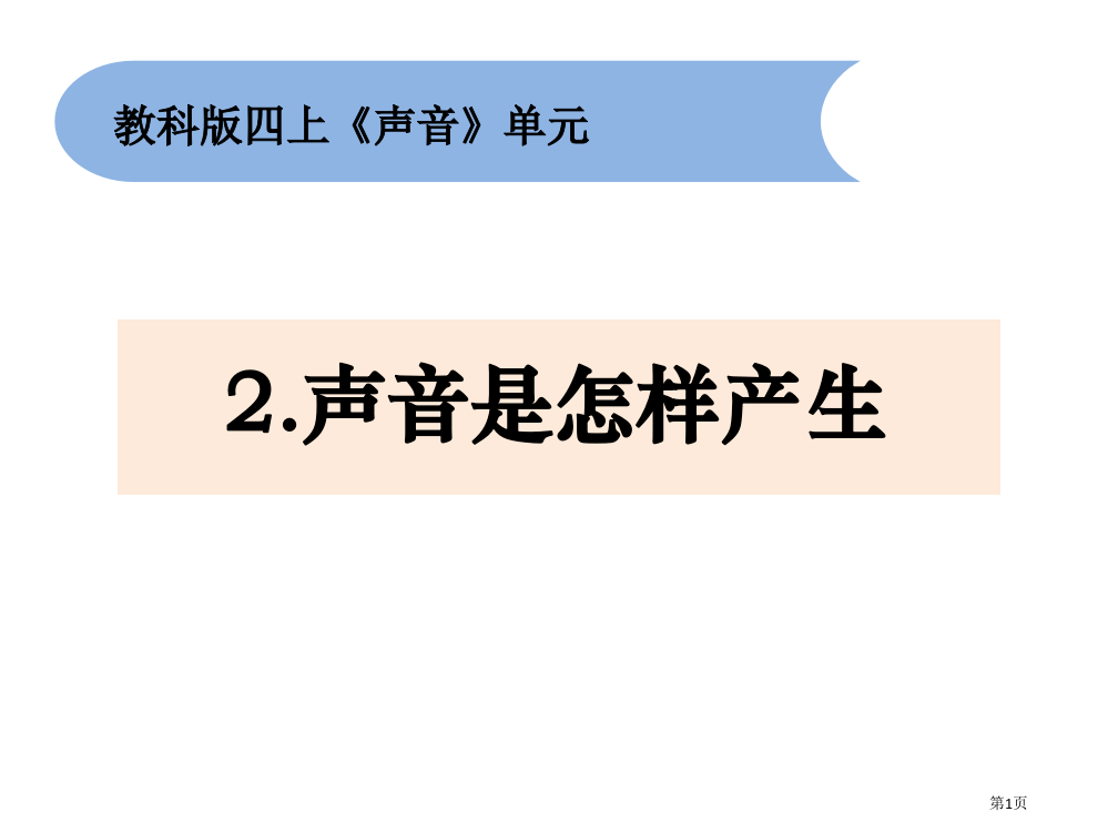 四上1-2声音是怎样产生的教学课件省公开课一等奖新名师优质课比赛一等奖课件