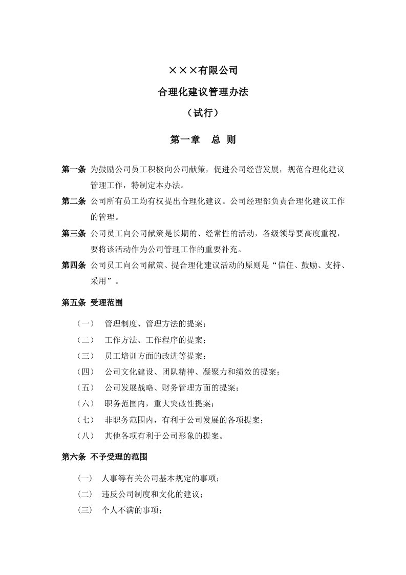 公司合理化建议管理办法